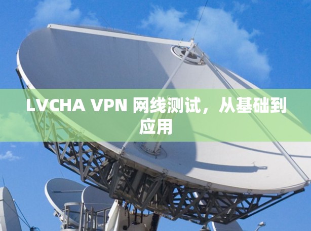 LVCHA VPN 网线测试，从基础到应用