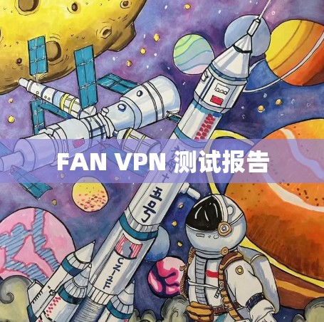 FAN VPN 测试报告