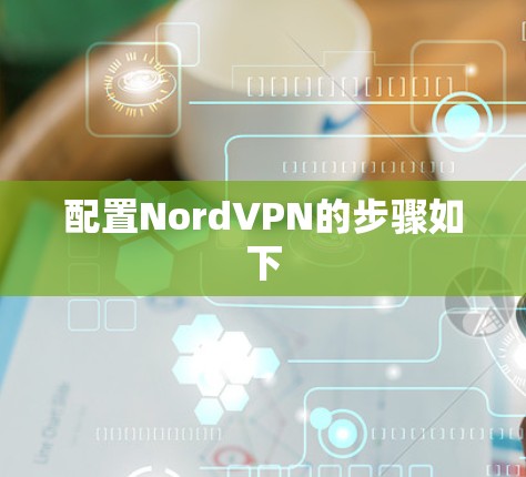 配置NordVPN的步骤如下