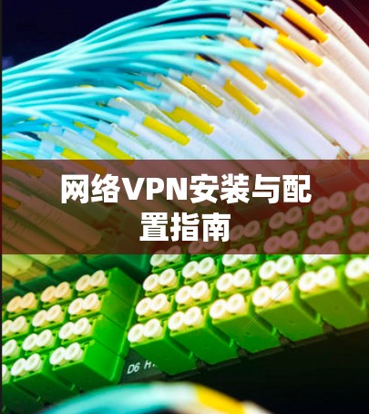 网络VPN安装与配置指南