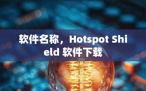 软件名称，Hotspot Shield 软件下载