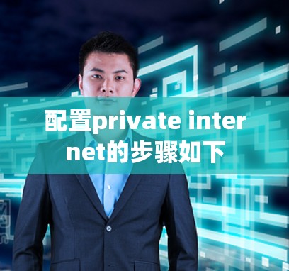 配置private internet的步骤如下