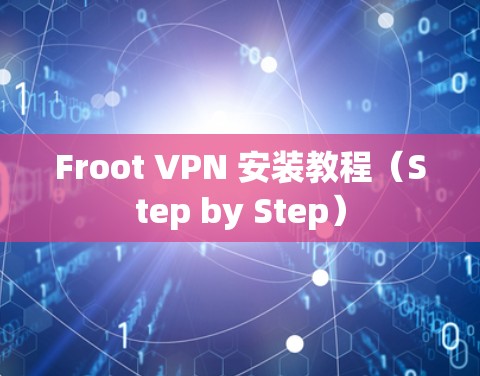 Froot VPN 安装教程（Step by Step）