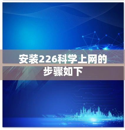 安装226科学上网的步骤如下