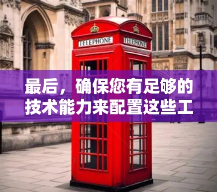 最后，确保您有足够的技术能力来配置这些工具，或者考虑是否存在更便宜的免费版本。如果你发现 ThereAreBits 提供了免费的免费版本，这可能是一个更好的选择，以减少费用负担