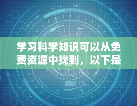 学习科学知识可以从免费资源中找到，以下是一个系统化的学习计划