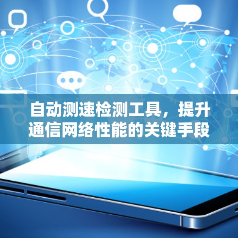 自动测速检测工具，提升通信网络性能的关键手段