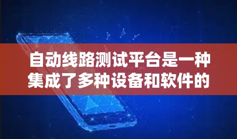自动线路测试平台是一种集成了多种设备和软件的系统，用于自动化测试电力线路的运行状态和可靠性。以下是该平台的详细概述