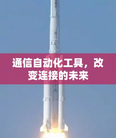 通信自动化工具，改变连接的未来