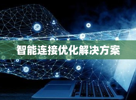 智能连接优化解决方案