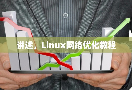 讲述，Linux网络优化教程