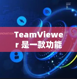 TeamViewer 是一款功能丰富的视频会议软件，适合需要实时视频通话的用户。以下是一步步的使用指南，帮助您熟悉和使用TeamViewer