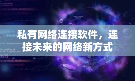 私有网络连接软件，连接未来的网络新方式