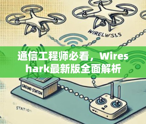 通信工程师必看，Wireshark最新版全面解析