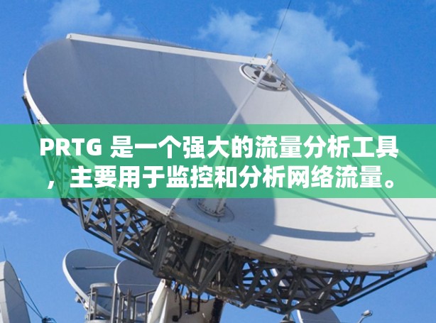PRTG 是一个强大的流量分析工具，主要用于监控和分析网络流量。以下是对 PRTG 的详细指南，帮助你更好地使用 PRTG