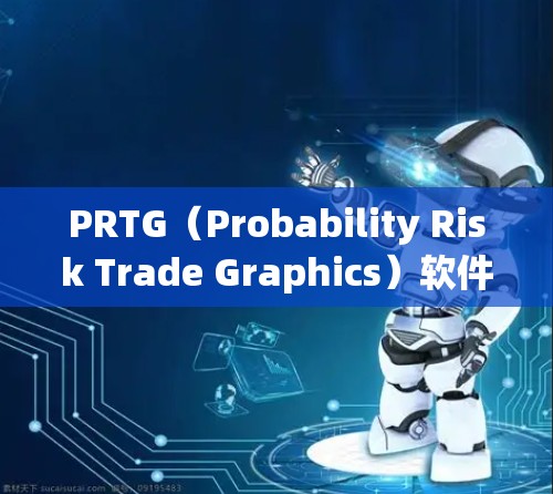 PRTG（Probability Risk Trade Graphics）软件主要用于量化交易和风险管理，提供交易分析、风险评估和数据可视化功能。以下是下载PRTG软件的步骤