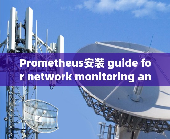 Prometheus安装 guide for network monitoring and management