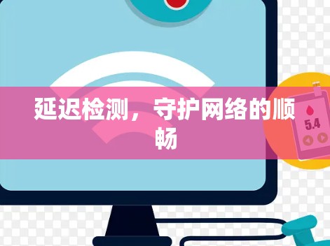 延迟检测，守护网络的顺畅
