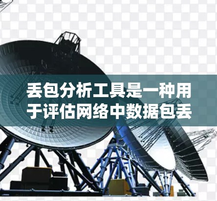 丢包分析工具是一种用于评估网络中数据包丢失情况的工具，帮助识别和解决网络中的丢包问题。以下是一个系统性的指南，帮助您学习和使用丢包分析工具