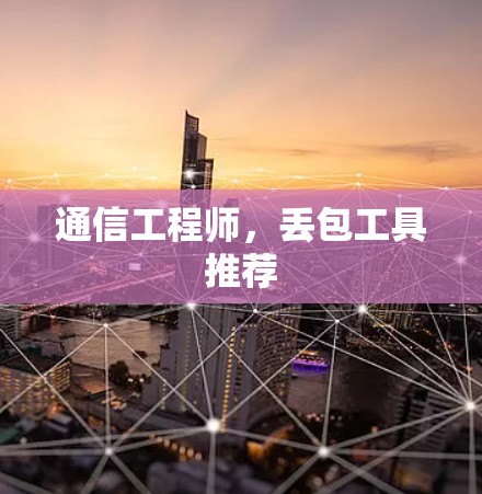 通信工程师，丢包工具推荐