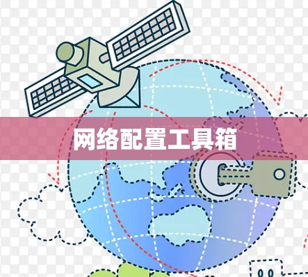 网络配置工具箱
