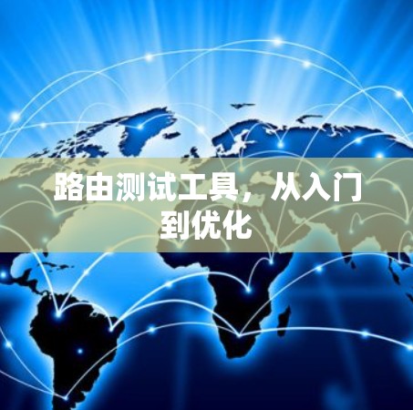 路由测试工具，从入门到优化