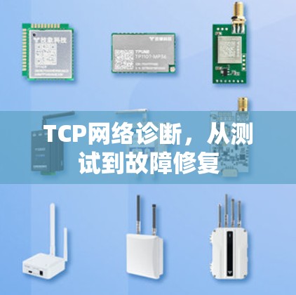 TCP网络诊断，从测试到故障修复