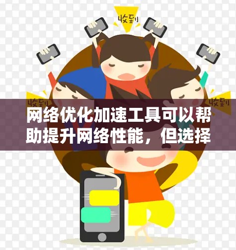 网络优化加速工具可以帮助提升网络性能，但选择合适的工具需要考虑多个因素。以下是逐步的建议