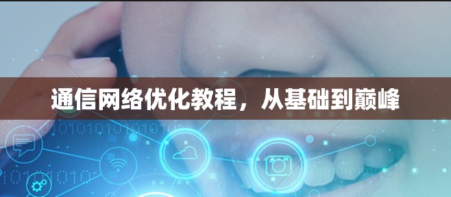 通信网络优化教程，从基础到巅峰