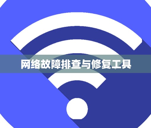 网络故障排查与修复工具