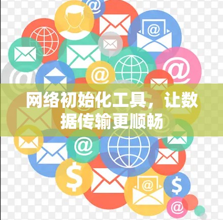 网络初始化工具，让数据传输更顺畅