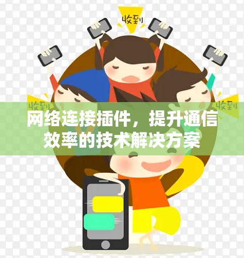 网络连接插件，提升通信效率的技术解决方案
