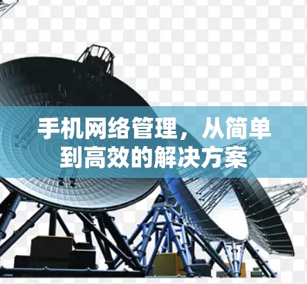 手机网络管理，从简单到高效的解决方案