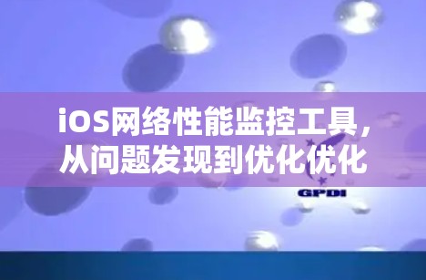 iOS网络性能监控工具，从问题发现到优化优化到发现