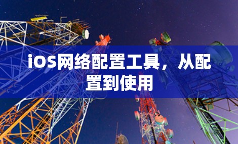 iOS网络配置工具，从配置到使用
