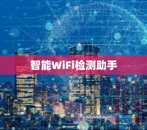 智能WiFi检测助手