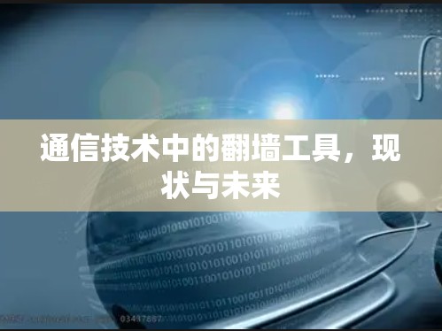 通信技术中的翻墙工具，现状与未来