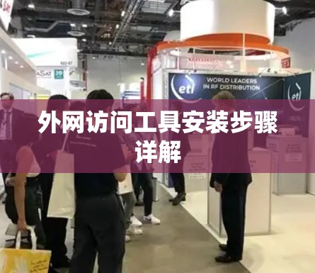 外网访问工具安装步骤详解