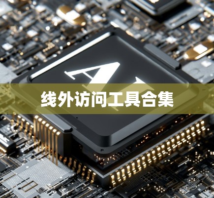 线外访问工具合集