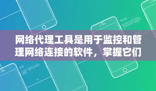 网络代理工具是用于监控和管理网络连接的软件，掌握它们可以提升网络系统的稳定性和性能。以下是学习这些工具的步骤和内容
