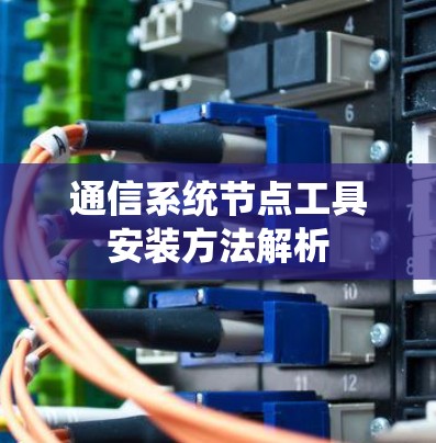 通信系统节点工具安装方法解析