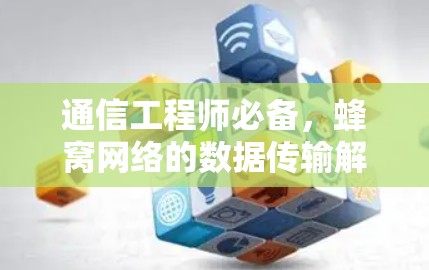 通信工程师必备，蜂窝网络的数据传输解决方案