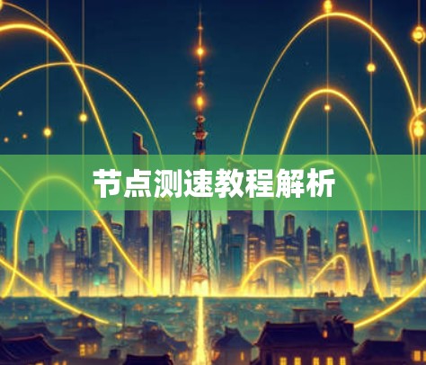 节点测速教程解析
