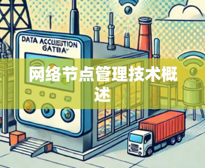 网络节点管理技术概述