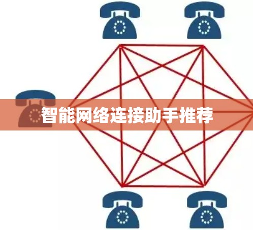 智能网络连接助手推荐