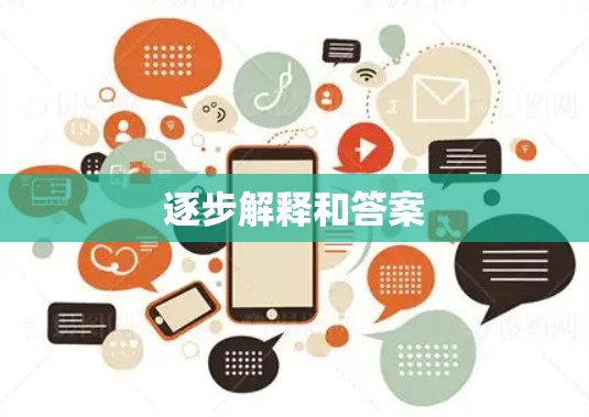 逐步解释和答案