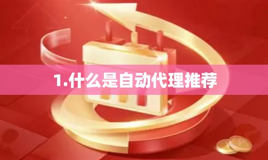 1.什么是自动代理推荐