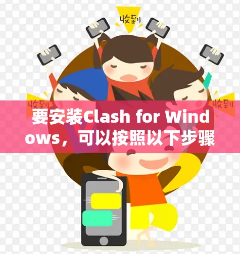 要安装Clash for Windows，可以按照以下步骤进行